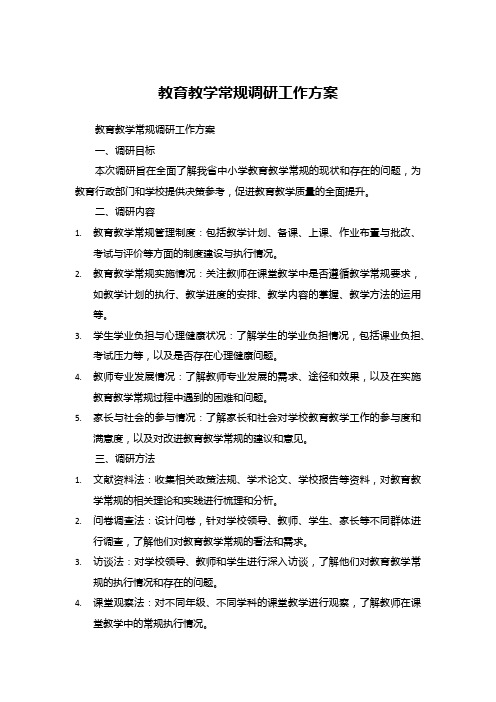 教育教学常规调研工作方案