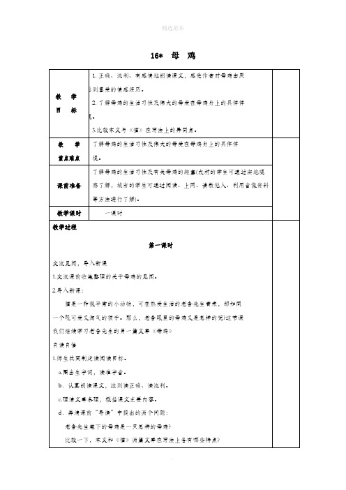 201X学年四年级语文上册第四组16母鸡教案2新人教版