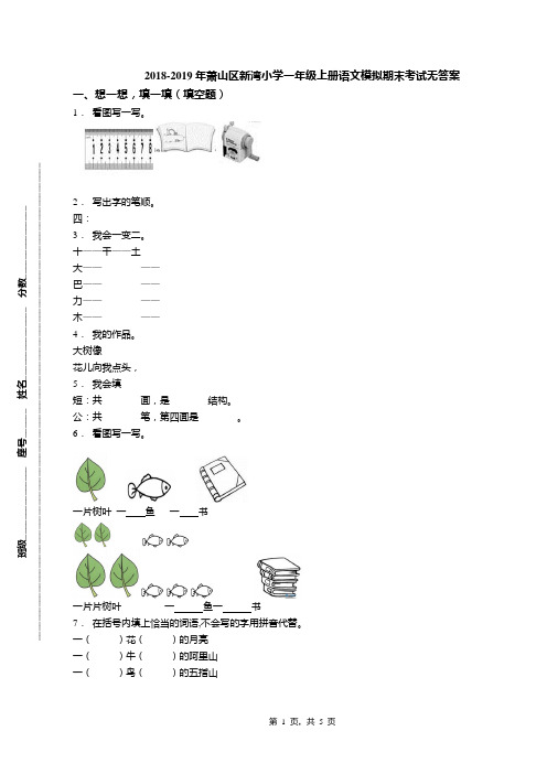 2018-2019年萧山区新湾小学一年级上册语文模拟期末考试无答案