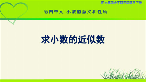 新人教小学四年级数学下册第4单元小数的意义和性质第11课时《求小数的近似数》示范教学课件