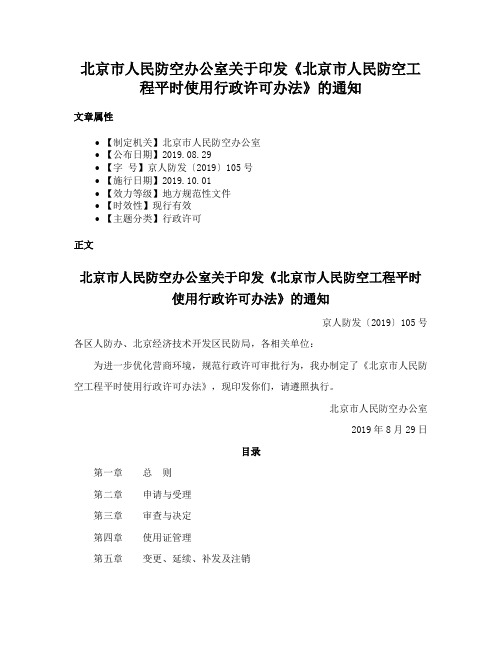 北京市人民防空办公室关于印发《北京市人民防空工程平时使用行政许可办法》的通知