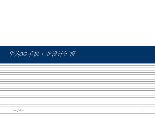 产品工业设计方案——华为3G手机工业设计汇报1