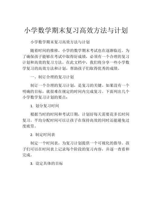 小学数学期末复习高效方法与计划