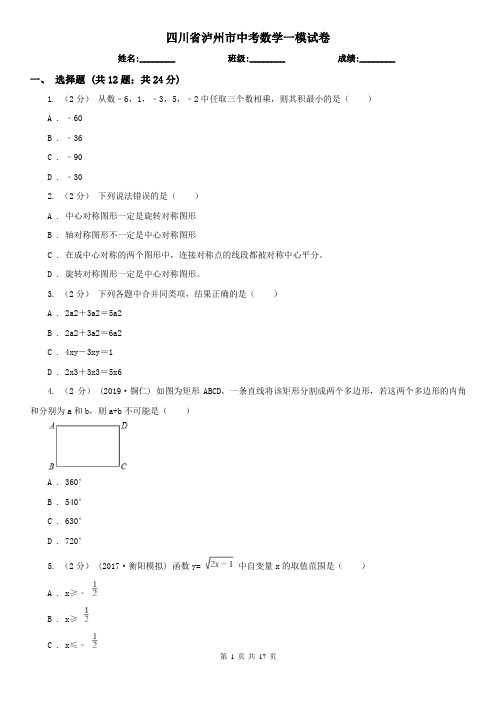 四川省泸州市中考数学一模试卷