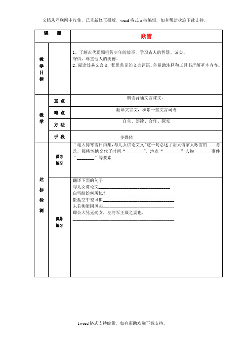 七年级语文上册5世说新语两则咏雪教案新版新人教版