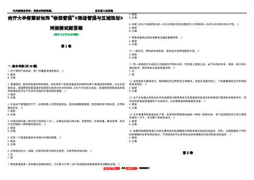 南开大学智慧树知到“物流管理”《渠道管理与区域规划》网课测试题答案1