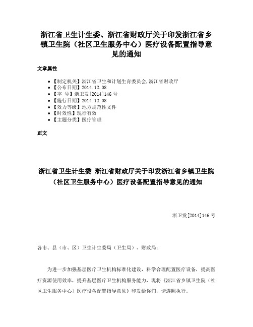 浙江省卫生计生委、浙江省财政厅关于印发浙江省乡镇卫生院（社区卫生服务中心）医疗设备配置指导意见的通知