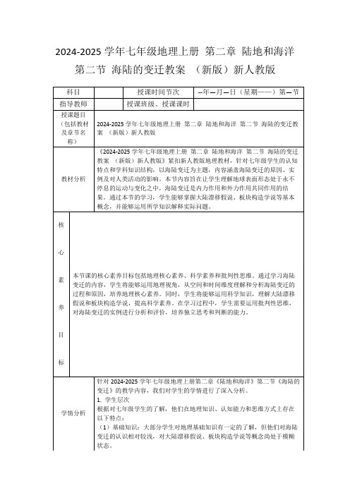 2024-2025学年七年级地理上册第二章陆地和海洋第二节海陆的变迁教案(新版)新人教版