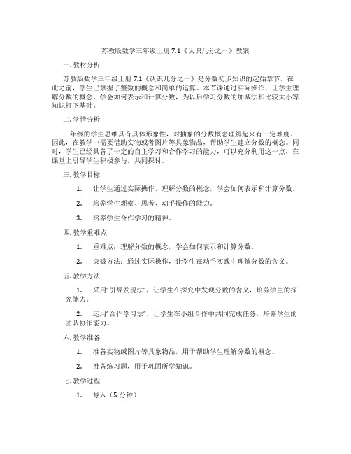 苏教版数学三年级上册7.1《认识几分之一》教案