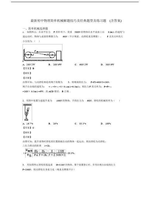 最新初中物理简单机械解题技巧及经典题型及练习题(含答案).docx