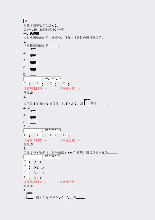 专升本高等数学(二)-101_真题(含答案与解析)-交互