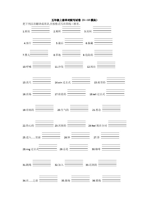 五年级上册单词默写试卷(6—10模块)