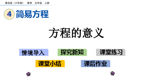 青岛版五年级数学上册第四单元  简易方程 精品课件