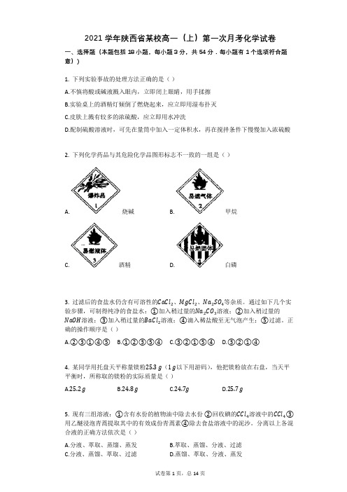 2021学年-有答案-陕西省某校高一(上)第一次月考化学试卷 (1)