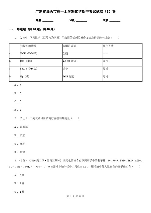广东省汕头市高一上学期化学期中考试试卷(I)卷
