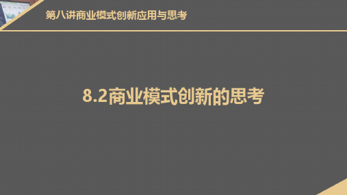 8.2商业模式创新的思考