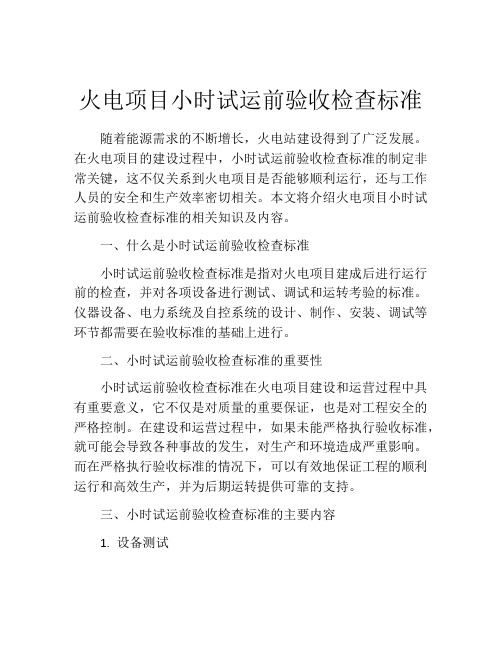 火电项目小时试运前验收检查标准