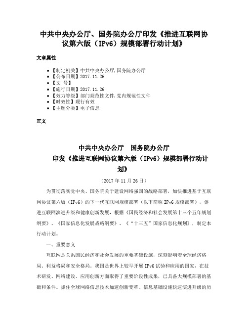 中共中央办公厅、国务院办公厅印发《推进互联网协议第六版（IPv6）规模部署行动计划》