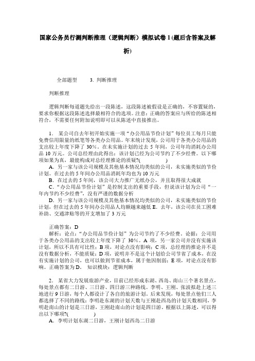 国家公务员行测判断推理(逻辑判断)模拟试卷1(题后含答案及解析)