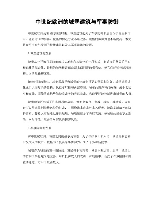 中世纪欧洲的城堡建筑与军事防御