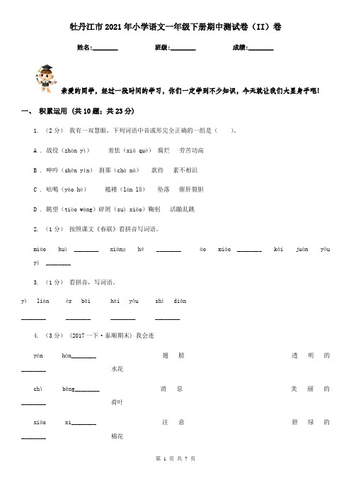 牡丹江市2021年小学语文一年级下册期中测试卷(II)卷