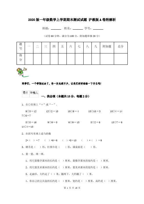 2020版一年级数学上学期期末测试试题 沪教版A卷附解析