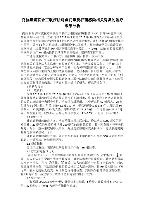 克拉霉素联合三联疗法对幽门螺旋杆菌感染相关胃炎的治疗效果分析