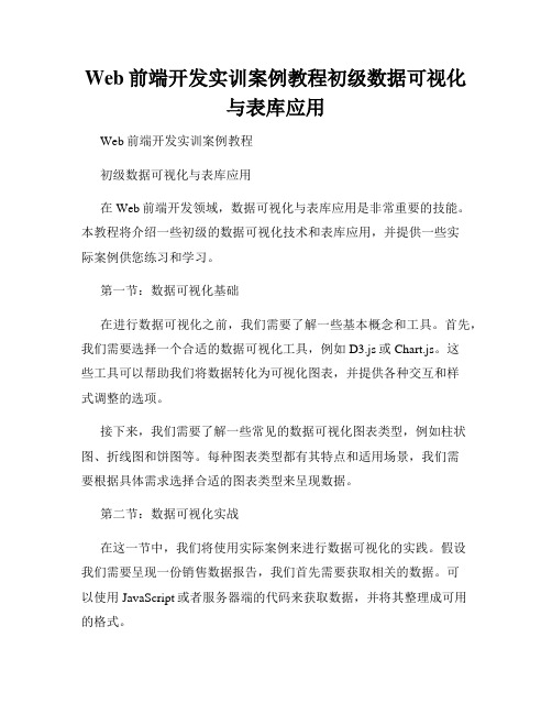 Web前端开发实训案例教程初级数据可视化与表库应用