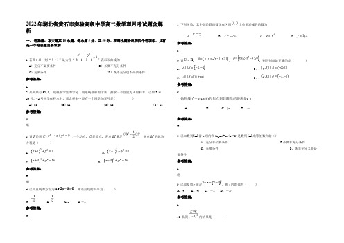 2022年湖北省黄石市实验高级中学高二数学理月考试题含解析