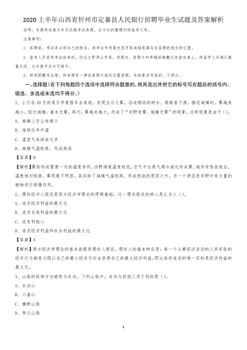 2020上半年山西省忻州市定襄县人民银行招聘毕业生试题及答案解析