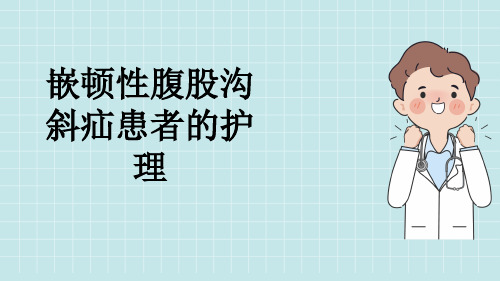 嵌顿性腹股沟斜疝患者的护理