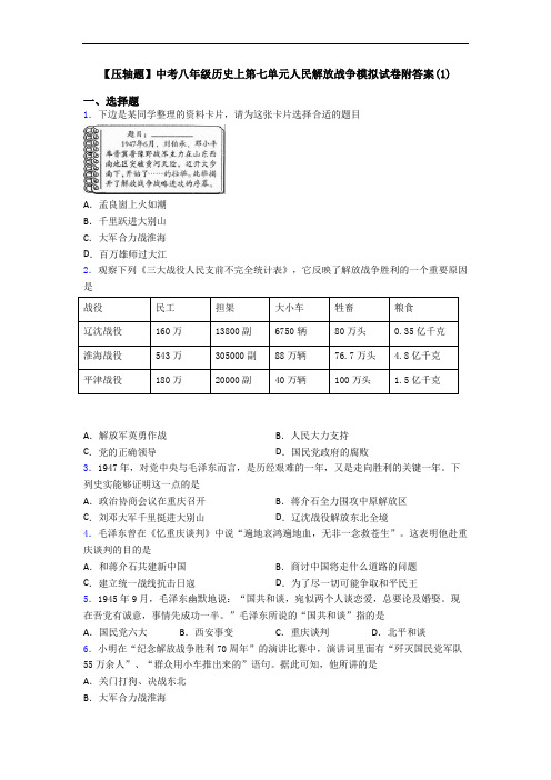 【压轴题】中考八年级历史上第七单元人民解放战争模拟试卷附答案(1)