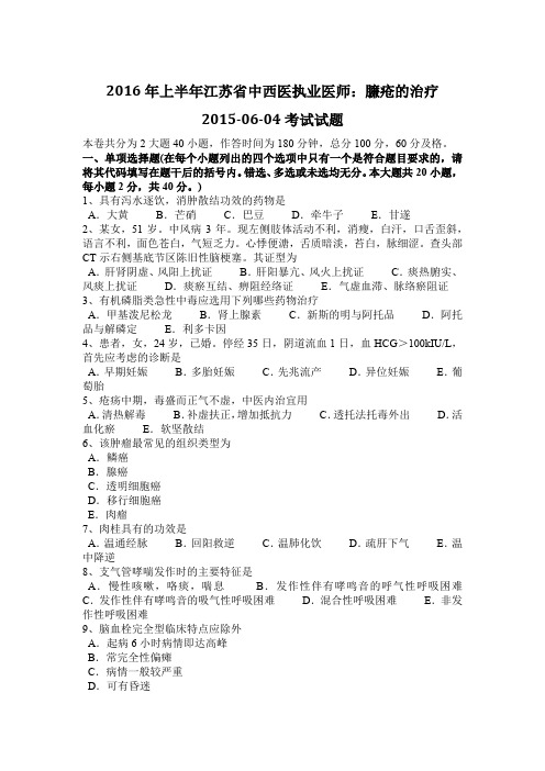 2016年上半年江苏省中西医执业医师:臁疮的治疗2015-06-04考试试题