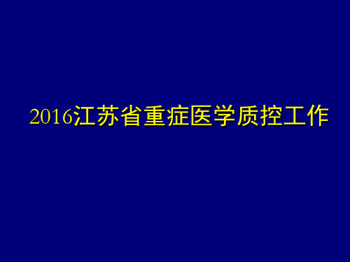 【医院管理】-2016江苏省重症医学质控工作