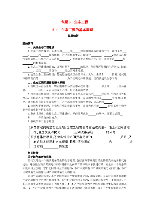 最新-高考生物 51 生态工程的基本原理温故知新 精品