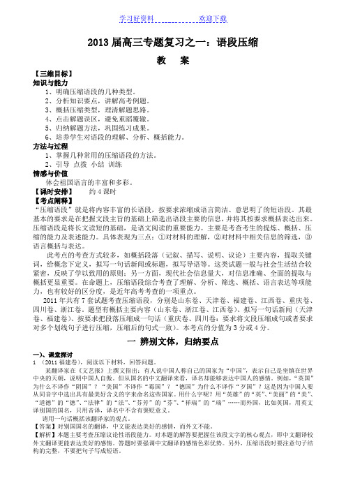 高三语文二轮复习专题教学案压缩语段