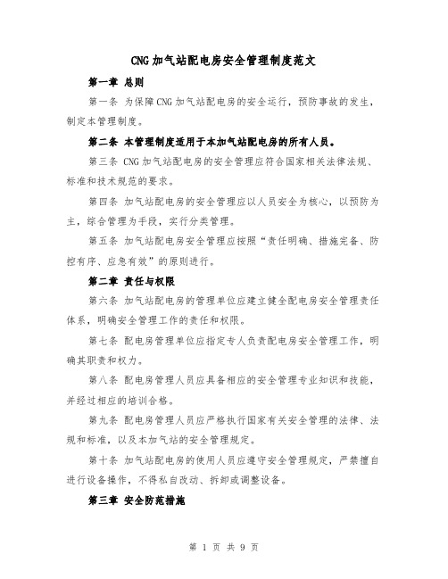 CNG加气站配电房安全管理制度范文（4篇）