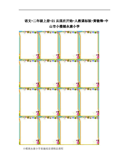 语文-二年级上册-21从现在开始-人教课标版-黄敏锋-中山市小榄镇永康小学