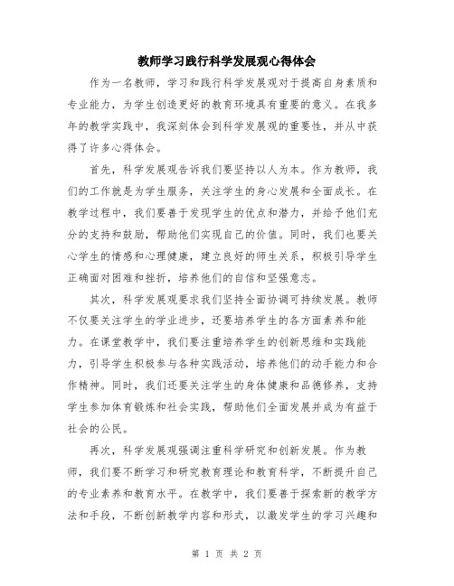 教师学习践行科学发展观心得体会