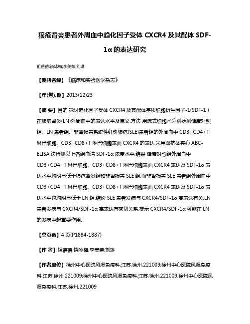 狼疮肾炎患者外周血中趋化因子受体CXCR4及其配体SDF-1α的表达研究