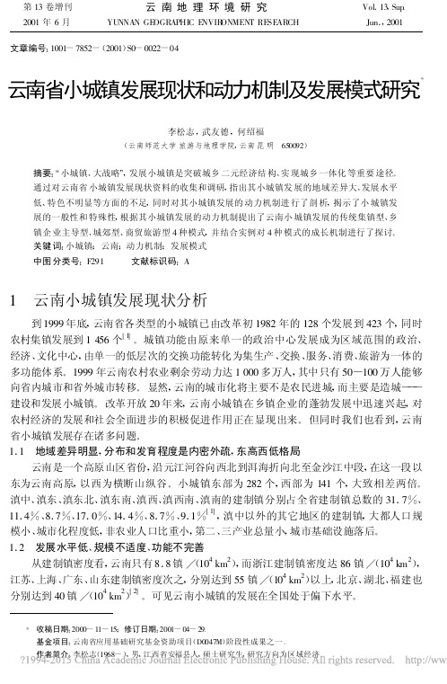 云南省小城镇发展现状和动力机制及发展模式研究_李松志