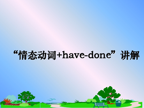 最新“情态动词+have-done”讲解PPT课件