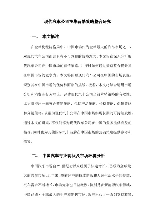 现代汽车公司在华营销策略整合研究