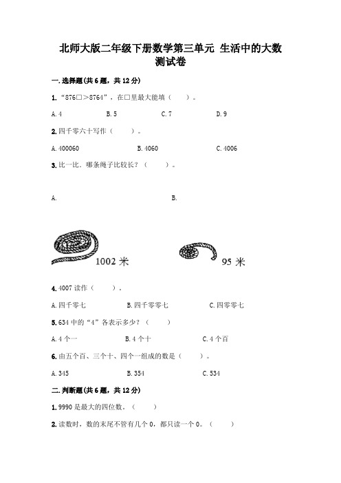 北师大版二年级下册数学第三单元 生活中的大数 测试卷附答案【实用】