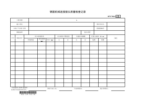 6.2.18、钢筋机械连接接头质量检查记录