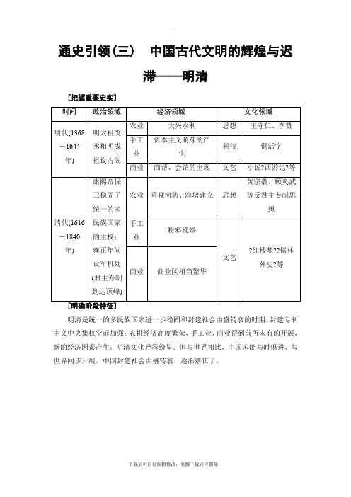 2021高考人民通史历史一轮复习讲义： 第1编 通史引领3 中国古代文明的辉煌与迟滞——明清