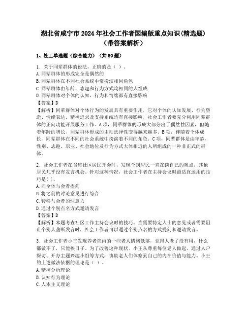 湖北省咸宁市2024年社会工作者国编版重点知识(精选题)(带答案解析)