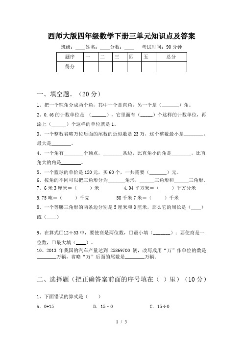 西师大版四年级数学下册三单元知识点及答案