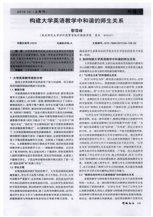 构建大学英语教学中和谐的师生关系