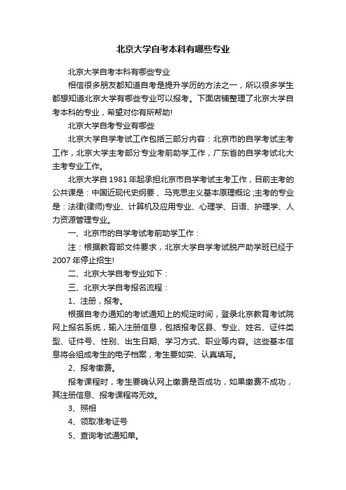 北京大学自考本科有哪些专业